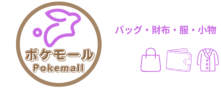 バッグ・財布・服・小物の専門