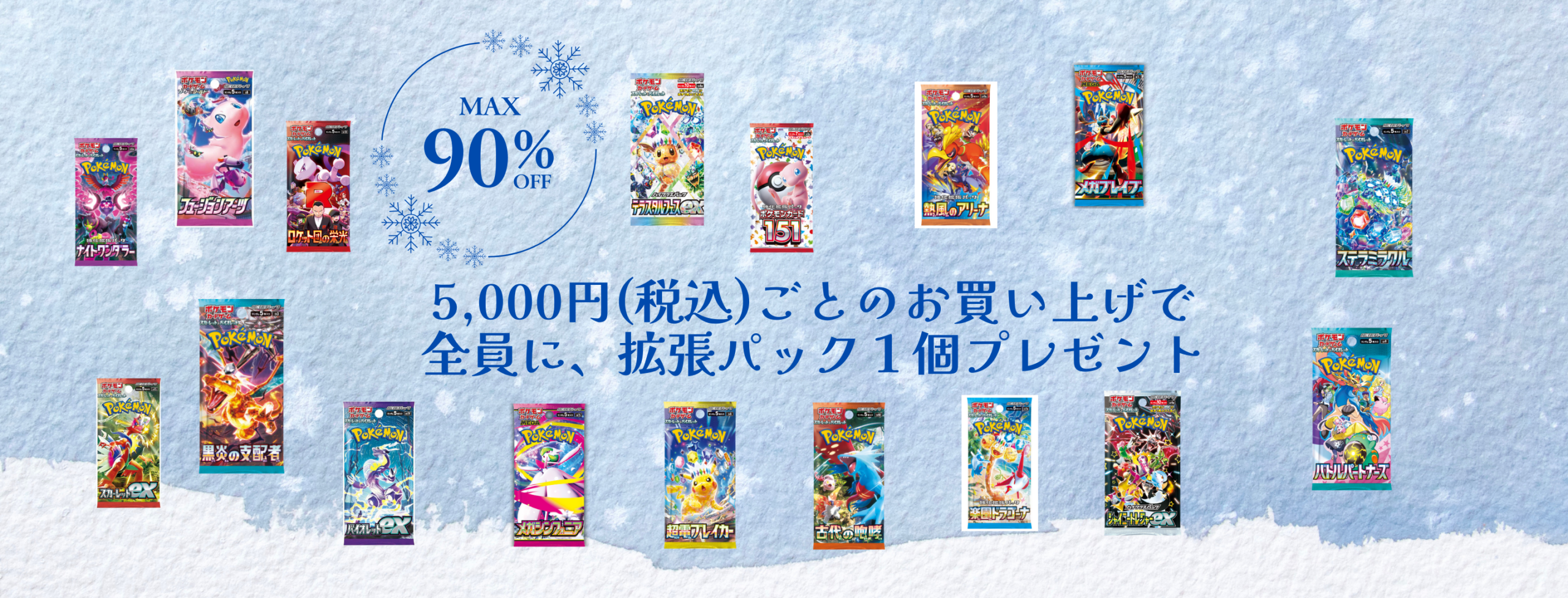ポケモール_ウインターセール (1)