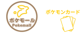 ポケモンカードの専門