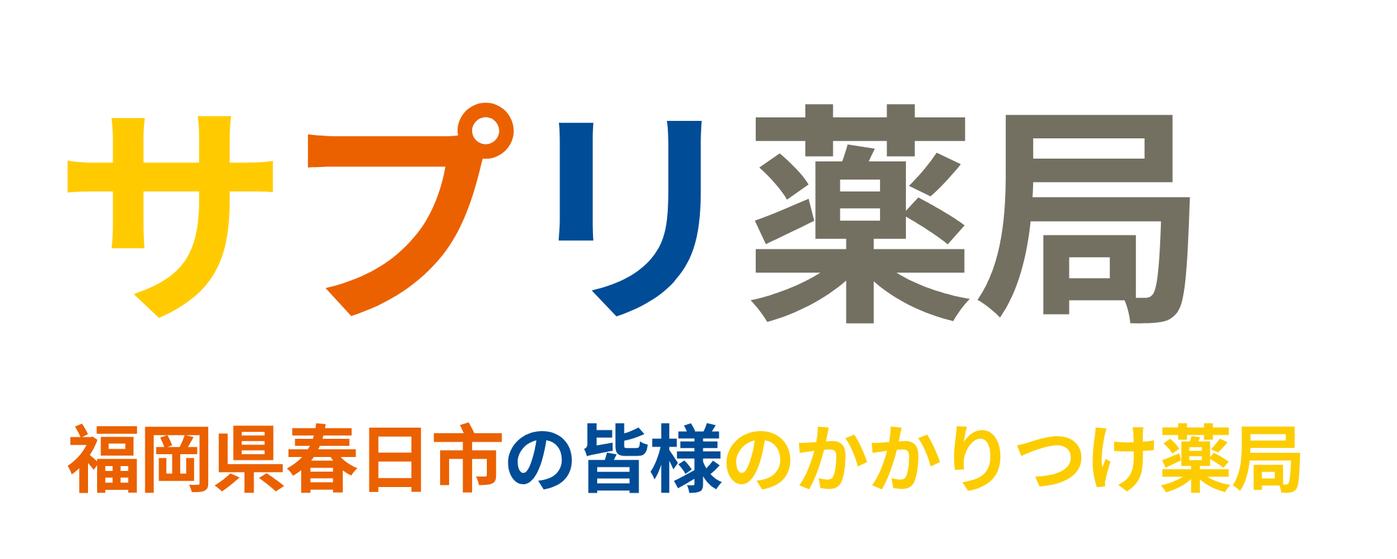 サプリ薬局